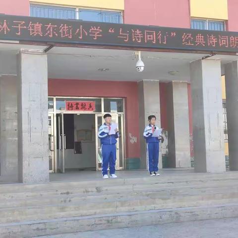 榆树林子镇东街小学"与诗同行"经典诗词朗诵比赛