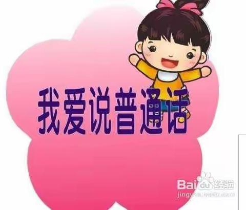 同讲普通话，携手进小康——东塔学校语文组教研活动掠影