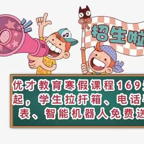 优才教育寒假课程抢优惠169元起，学生拉扞箱、电话手表、智能机器人🤖️免费送
