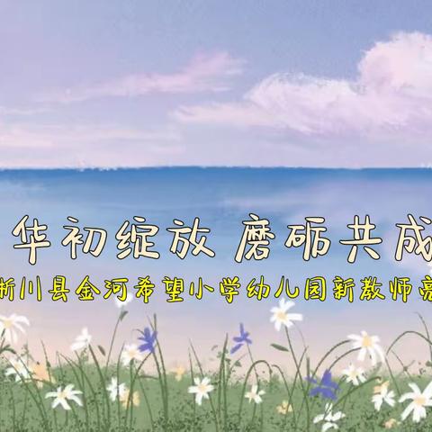 芳华初绽放 磨砺共成长——淅川县金河希望小学幼儿园新教师亮相课