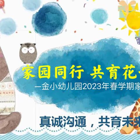 家园同行 共育花开——淅川县金河镇金河希望小学幼儿园2023年春学期家长会