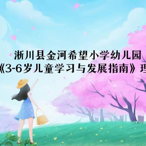 淅川县金河希望小学幼儿园开展《3-6岁儿童学习与发展指南》理论测试