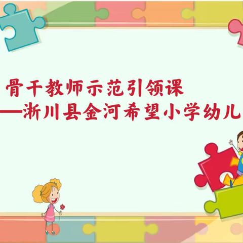 初心筑梦成长 示范引领担当——淅川县金河镇金河希望小学幼儿园骨干教师示范引领课