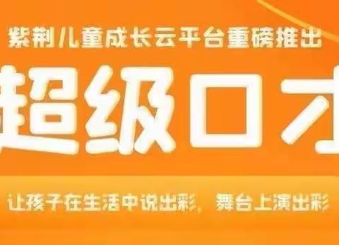 超级口才，让幼儿说出彩——诚信幼儿园田昆澎小朋友超级口才表演秀，请大家为我点赞👍