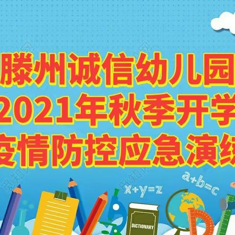 疫情不松懈 演练筑防线——诚信幼儿园开展开学前疫情防控演练