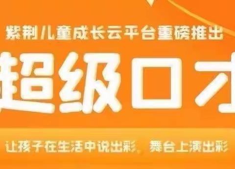 超级口才，让幼儿说出彩——诚信幼儿园徐梓骏小朋友超级口才表演秀，请大家为我点赞👍