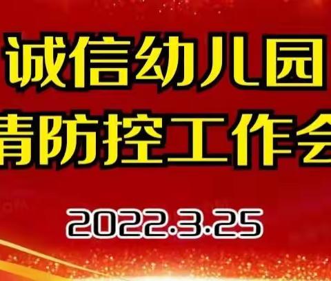 【防疫不松懈 演练筑防线】—诚信幼儿园疫情防控模拟演练！