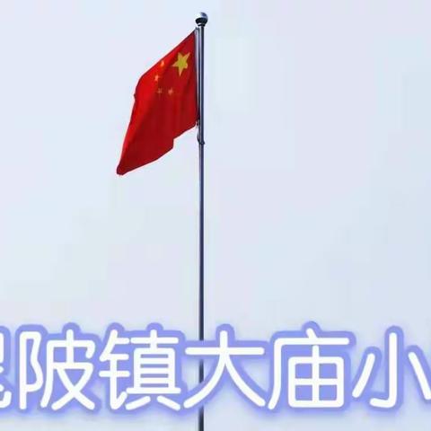 教学视导明方向，加强管理提质量——晁陂镇中心校到大庙小学视导调研纪实