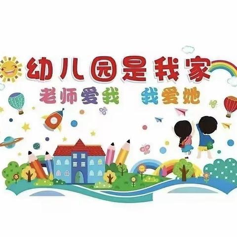 徐庄镇中心幼儿园第八周工作播报