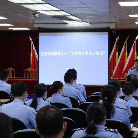 以训促管 提升素质 助力安保﻿——金湾分局组织辅警队伍大培训