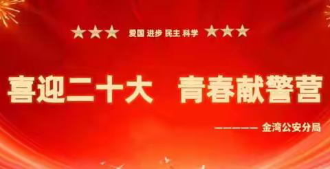 喜迎二十大  青春献警营