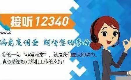 【东新小学幼儿园】—“12340”☎️您的满意，是我工作最大的动力