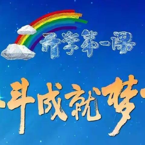 “奋斗成就梦想”  ———中央村小学二年级《开学第一课》