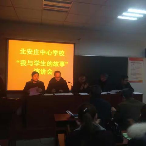 “让爱洒在每个学生心坎上”                              北安庄中心学校召开“我与学生的故事”演讲会