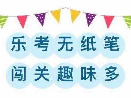 惠水县第五小学——落实“双减”促成长 趣味测试无纸笔