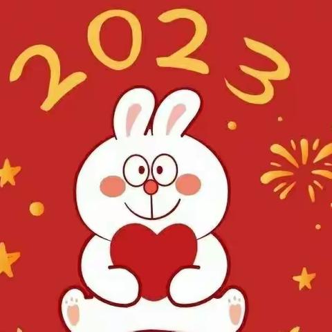 『萌兔贺岁，喜迎新年』中村镇洛峪幼儿园2022-2023学年寒假致家长的一封信