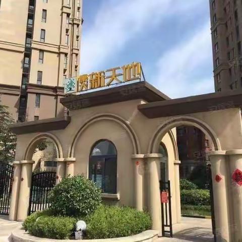 康大物业新天地周报20230624