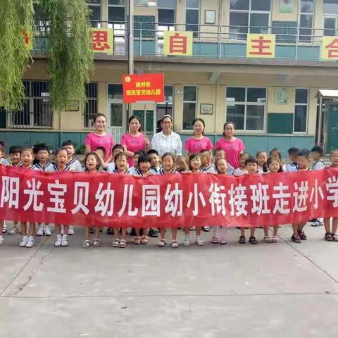 阳光宝贝幼儿园幼小衔接班走进小学