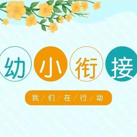 《幼小衔接 .我们在行动》乌兰浩特市第二幼儿园幼小衔接系列活动