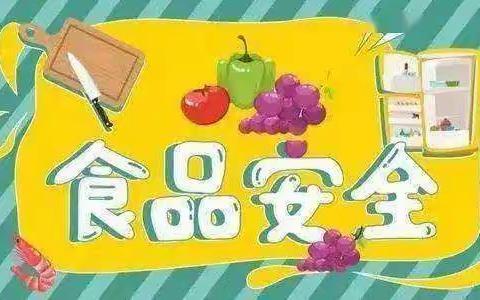 共创食安新发展，共享美好新生活