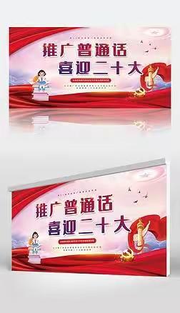 新海阳小学推广普通话宣传周倡议书