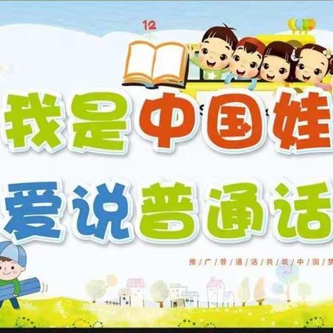 “童语诵同音，推普筑未来”新海阳小学幼儿园普通话大赛风采展示