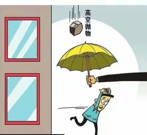 爱护生命，远离高空抛物