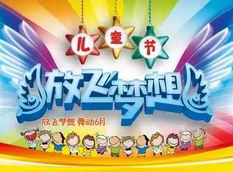 新海阳小学幼儿园放飞梦想六一儿童节文艺汇演