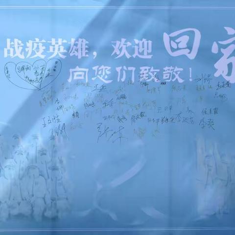 菏泽市传染病医院举行抗疫英雄凯旋欢迎仪式