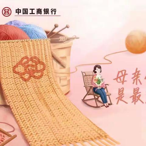 周口分行“母亲节”客户回馈活动💐