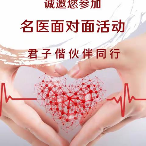 周口分行成功举办“名医一对一”健康问诊活动