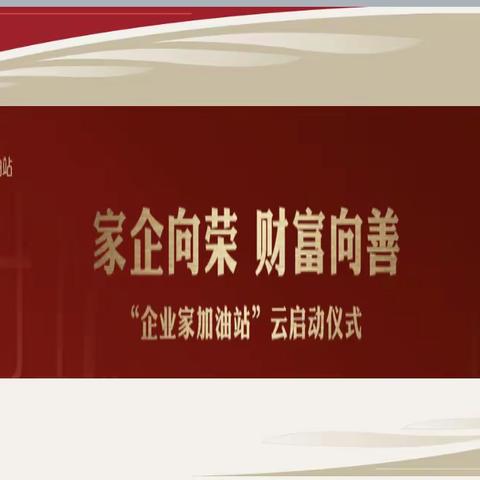 工行周口分行成功举办“企业家加油站”启动仪式
