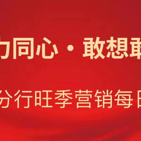 【勠力同心·敢想敢拼】——周口分行旺季营销每日动态