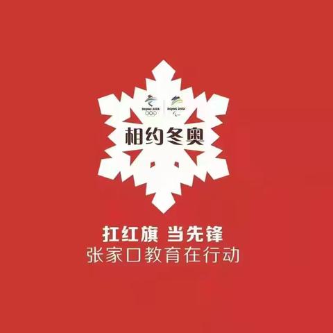 「相约冬奥 冰雪激情」康保县第三中学小学部讲述冬奥故事，唱响冬奥旋律！