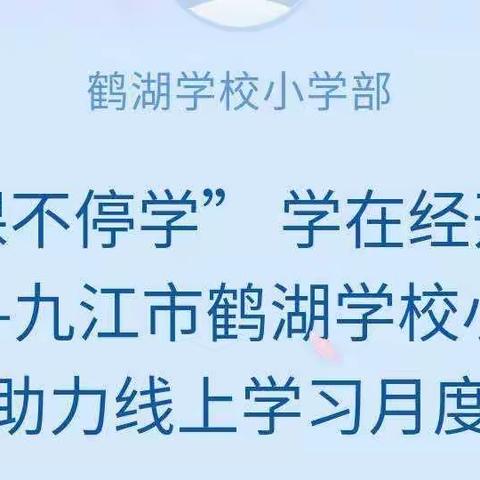 “停课不停学”  学在经开在行动 ——九江市鹤湖学校小学部群智助力线上学习月度侧记