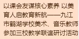 以课会友谋核心素养  以美育人启教育新航——九江市鹤湖学校教师参加四校教学联谊研讨活动