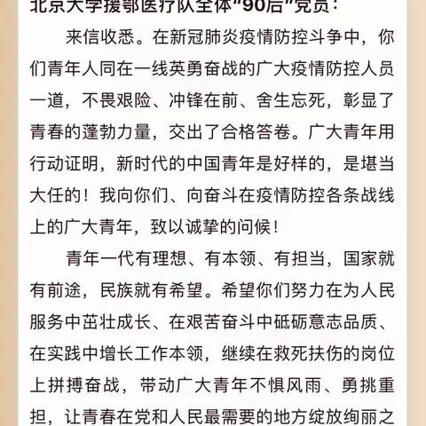 栉风沐雨，不畏浮云，自信击“疫”，龙泉八（8）班“习近平给北京大学援鄂医疗队全体90后党员的信”有感