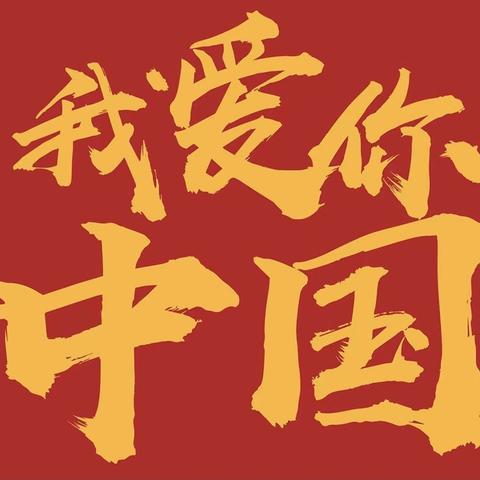 高陵区泾渭苑第二幼儿园小一班——庆祝“祖国妈妈生日快乐”主题活动