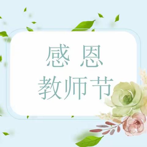 情系教师，关爱暖心——龙凤小学工会庆祝第39个教师节活动