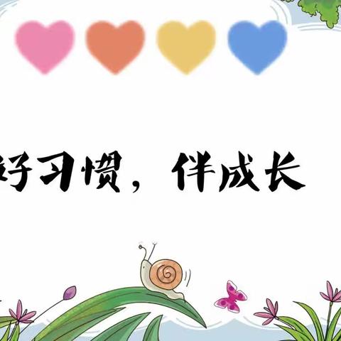 好习惯，伴成长——龙凤小学阅读活动第四期（共十六期）