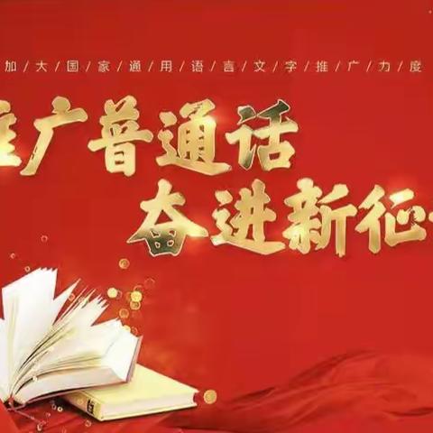 推广普通话 奋进新征程——龙凤小学阅读活动第一期（共十六期）