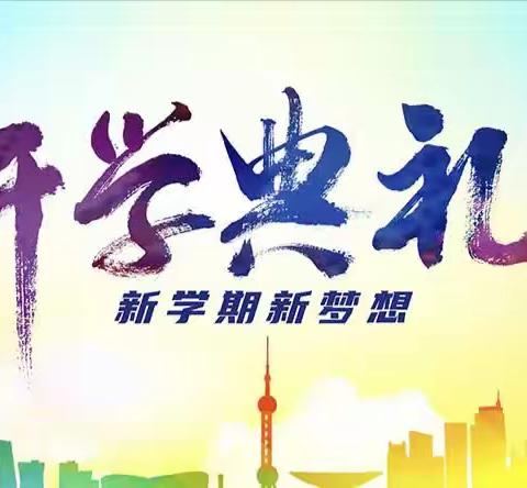 四心向党  放飞理想——合川区龙凤镇中心完全小学2023年秋季开学典礼