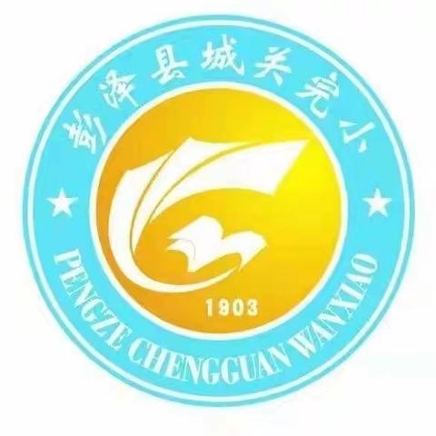 彭泽县城关小学2022年秋季一年级新生招生公告