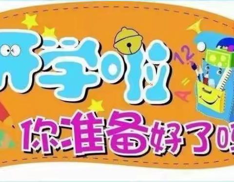 怀忠镇小学2023年春季学期开学通知及温馨提示