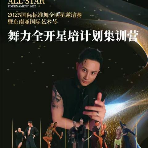舞力全开星培计划集训营