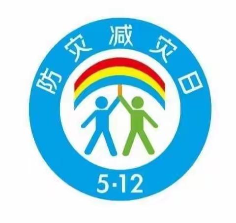 东方红中三班“防灾减灾日”