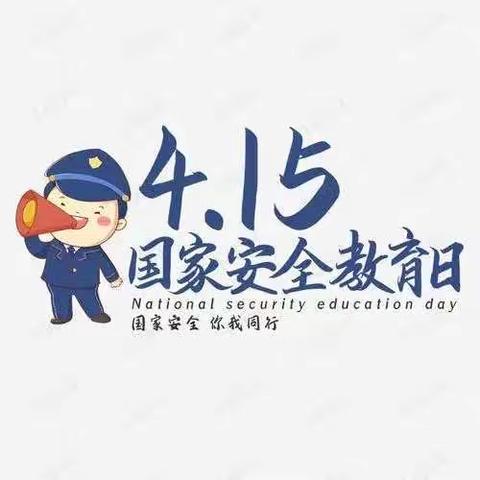 东方红幼儿园中三班“全民国家安全日”