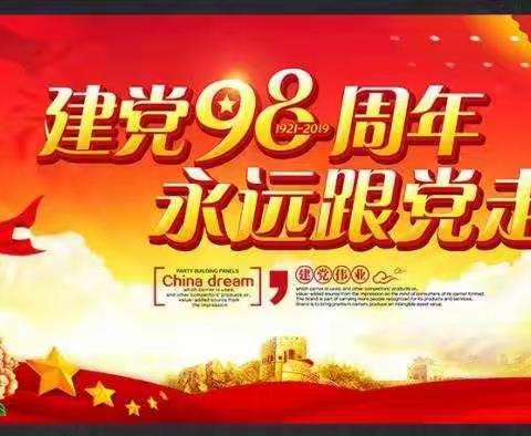 不忘初心跟党走，牢记使命争先锋——杏山镇中心学校庆祝建党98周年系列活动