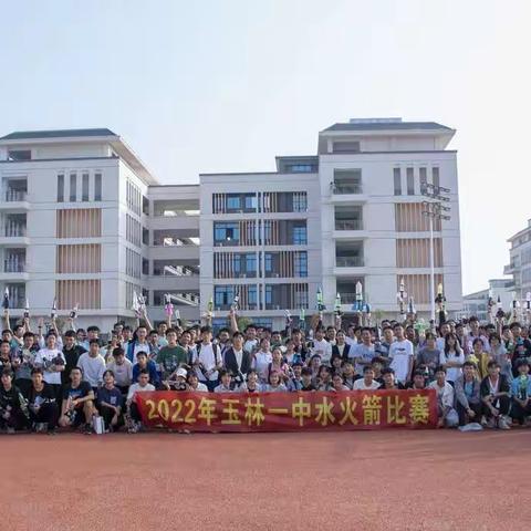 少年与科技同行，青春与梦想齐飞——2022年玉林市第一中学水火箭比赛