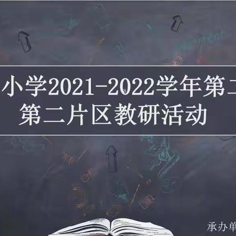 最美四月天   与你共欢“研”——尤溪县小学2021--2022学年第二学期第二片区教研活动